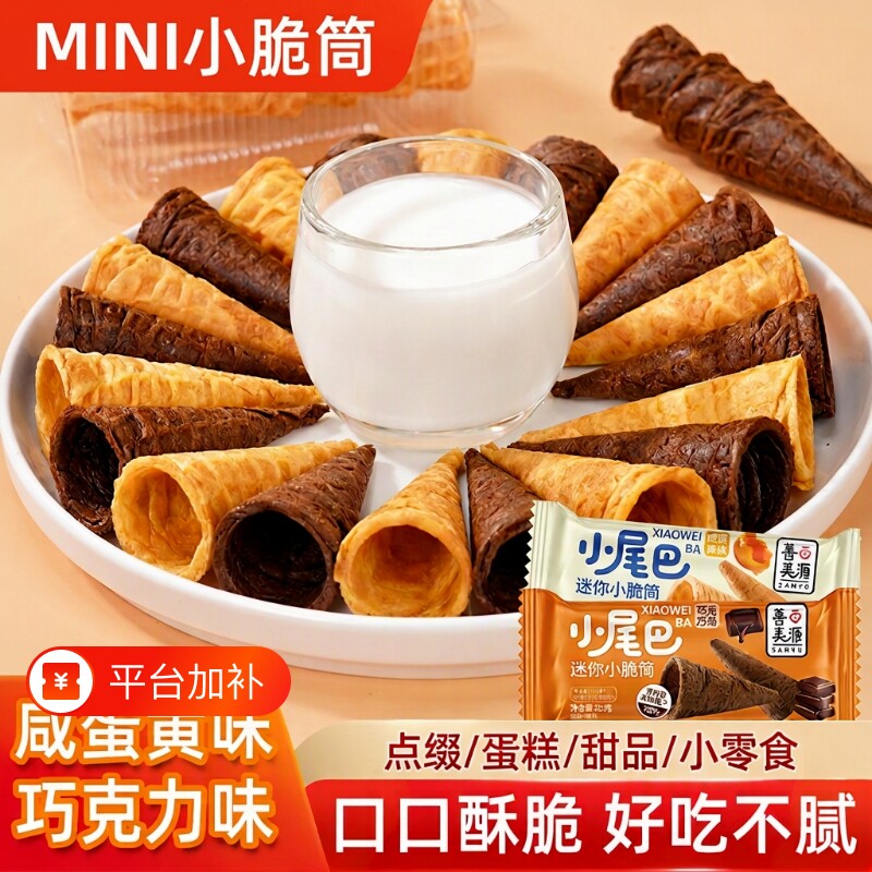 冰淇淋蛋筒零食甜筒脆筒华夫小蛋卷儿童冰激凌巧克力好吃解馋脆皮