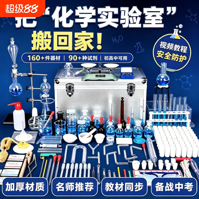 初中全套化学实验器材八九年级初三中考科学实验箱试剂套装铁架台蒸馏装置试管烧杯酒精灯人教版教具实验礼盒										