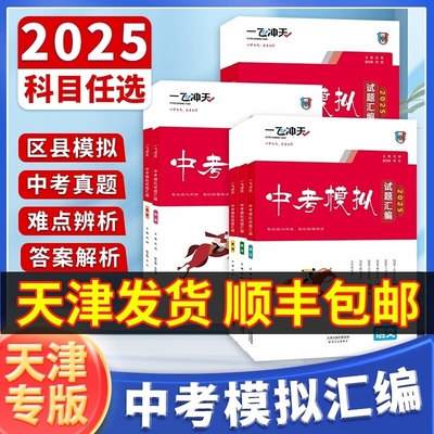 天津发货！一飞冲天中考模拟