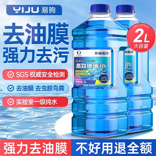 【强力去污】汽车专用玻璃水