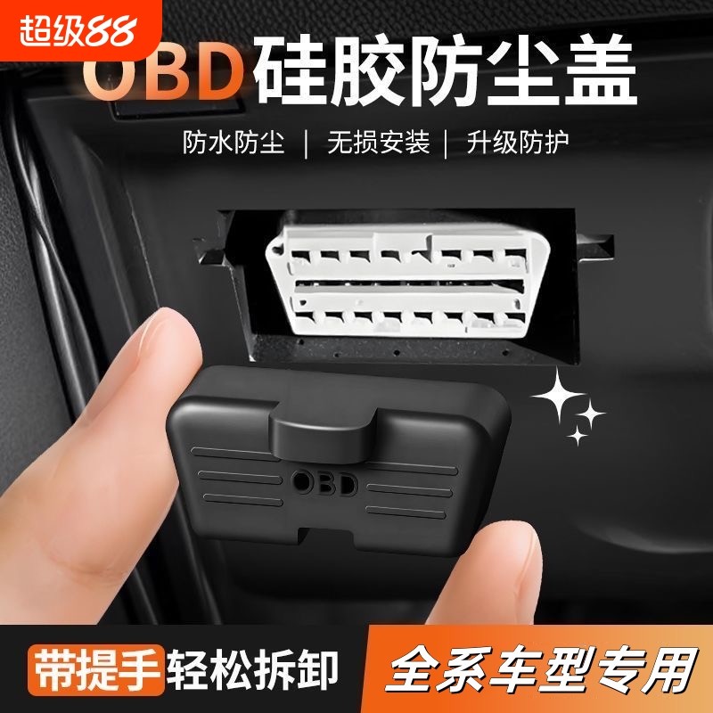汽车OBD诊断接口硅胶保护罩专用obd防尘套防护盖内饰用品改装配件