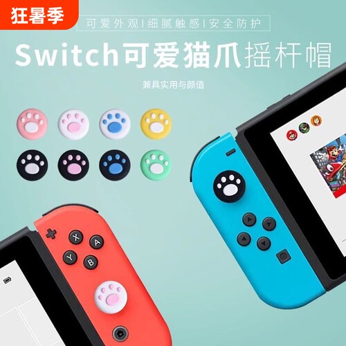 Joycon手柄猫爪摇杆帽switch手柄摇杆帽lite猫爪摇杆套joycon按键NS手柄硅胶套oled按键帽单手小摇杆手柄适用