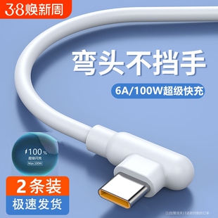 120W弯头Type-c数据线适用于华为荣耀全系列手机超级快充vivo闪充6A充电线游戏专用快充线认证芯片不伤机耐用