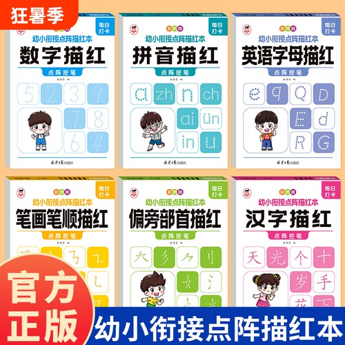 儿童练字帖幼小衔接描红本控笔训练幼儿园字帖拼音同步笔顺加减法
