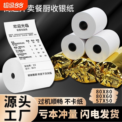 57x50热敏外卖打印纸收银纸超市餐厅57x40x30美团前台小票打印卷纸58mm80x50x60x80后厨房酒店整箱办公客如云