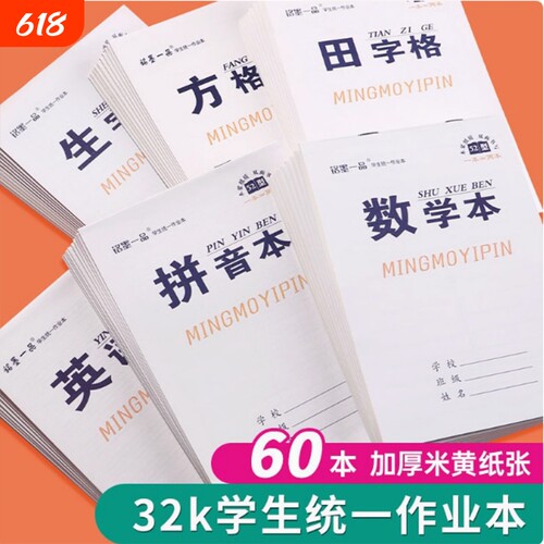 白色封面作业本统一小学生四线数学拼音语文英语生字双面32k幼儿园本子练习本练字本田字格本护眼学校方格