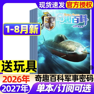 奇趣百科军事密码杂志2026年1-8月新【全年/半年订阅】7-12岁小学生青少年儿童军迷世界兵器知识科普阅读期刊过刊