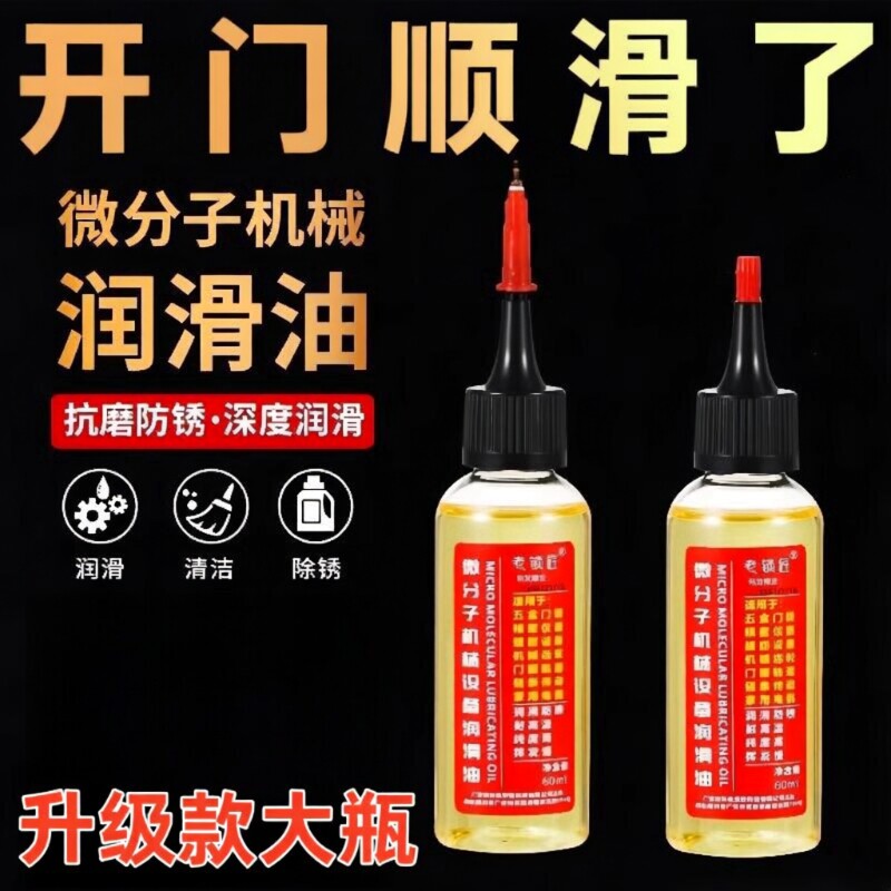 家用微分子润滑剂机油门锁防锈机械润滑油风扇轴承链条缝纫机黄油