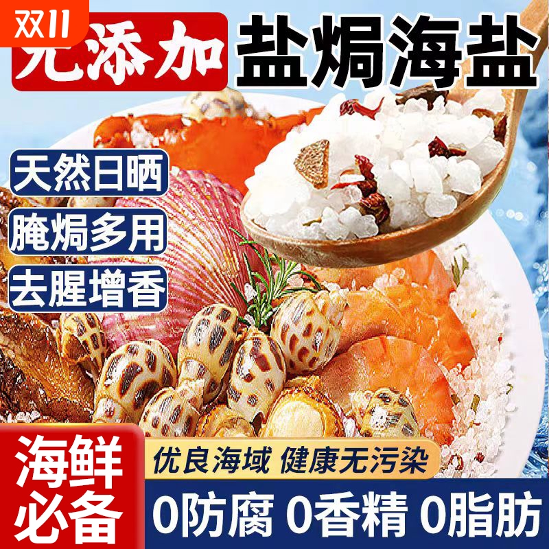 大粒海盐盐焗调味料500g海鲜粗盐鸡虾粗专用料香料调味包大颗粒