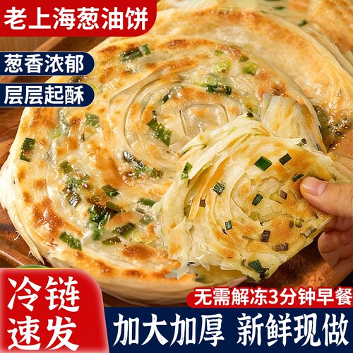 老上海正宗早餐半成品葱油饼