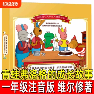 青蛙弗洛格的成长故事全7册正版注音版荷修著一年级必读课外书带拼音儿童故事书成长手册湖南少年儿童古诗汉字童话邋遢有趣认知