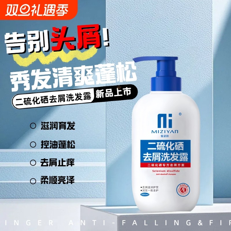 二硫化硒去屑洗发水清洁毛囊头皮止痒控油蓬松炎牌店露持久留香