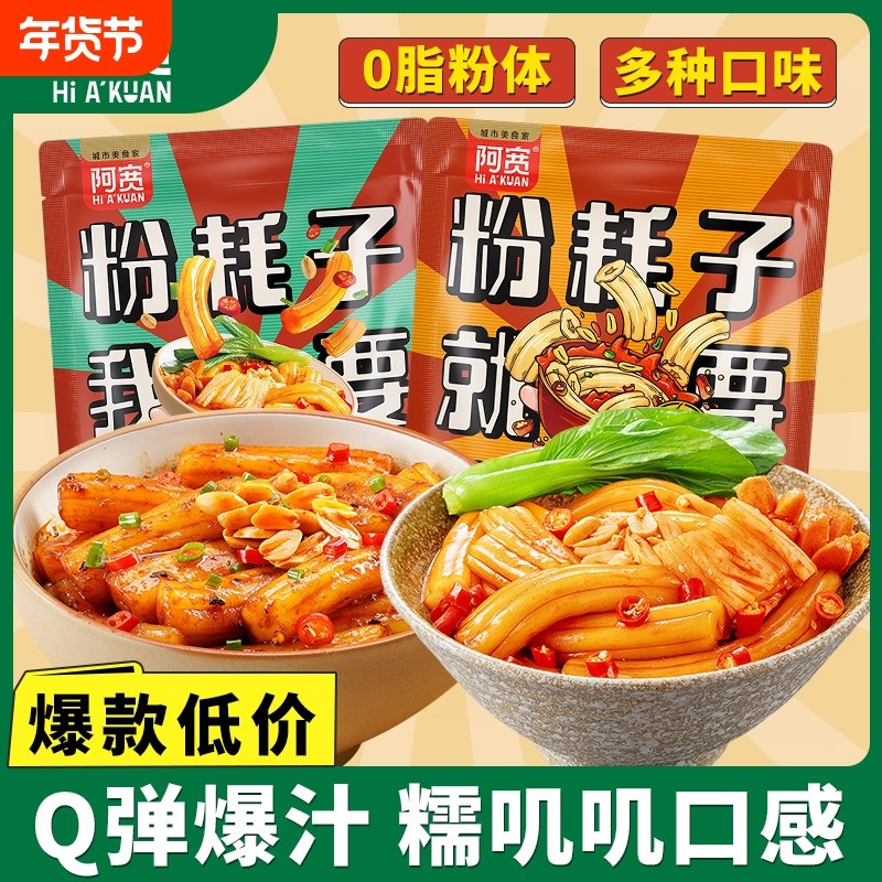 阿宽粉耗子东北特产酸辣土豆粉方便速食粉条网红速食拌粉袋装香辣,粮油调味/速食/干货/烘焙,冲泡方便面/拉面/面皮,淘宝优惠券,粉丝福利购,淘宝优惠卷