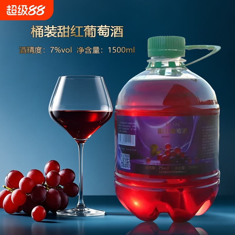 1.5L桶装甜红葡萄酒原汁自酿甜型国产养颜助睡眠水果酒三斤大瓶装