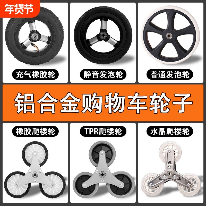 充气轮爬楼梯静音耐磨橡胶铝合金双轴承购物买菜车小拉车配套轮子