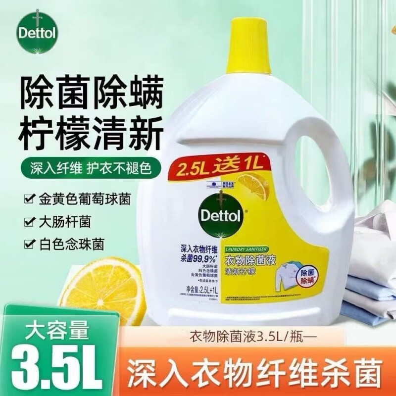 Dettol清洁大瓶3.5L柠檬香洗衣消毒液剂衣物除菌杀菌除螨必
