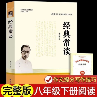 经典常谈】朱自清语文阅读推荐 8八年级下册必读名著中学生课外书籍散文人教版正版原著人民文学教育出版社钢铁是怎样炼成的
