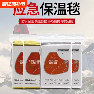 户外急救毯救生毯保温毯加厚生存保命防失温自救野外求生保暖应急