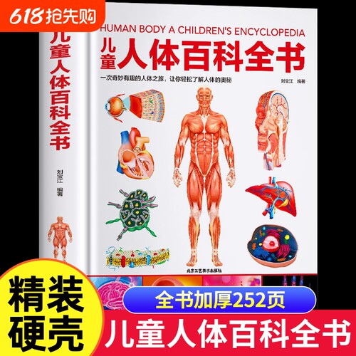 精装儿童人体百科全书