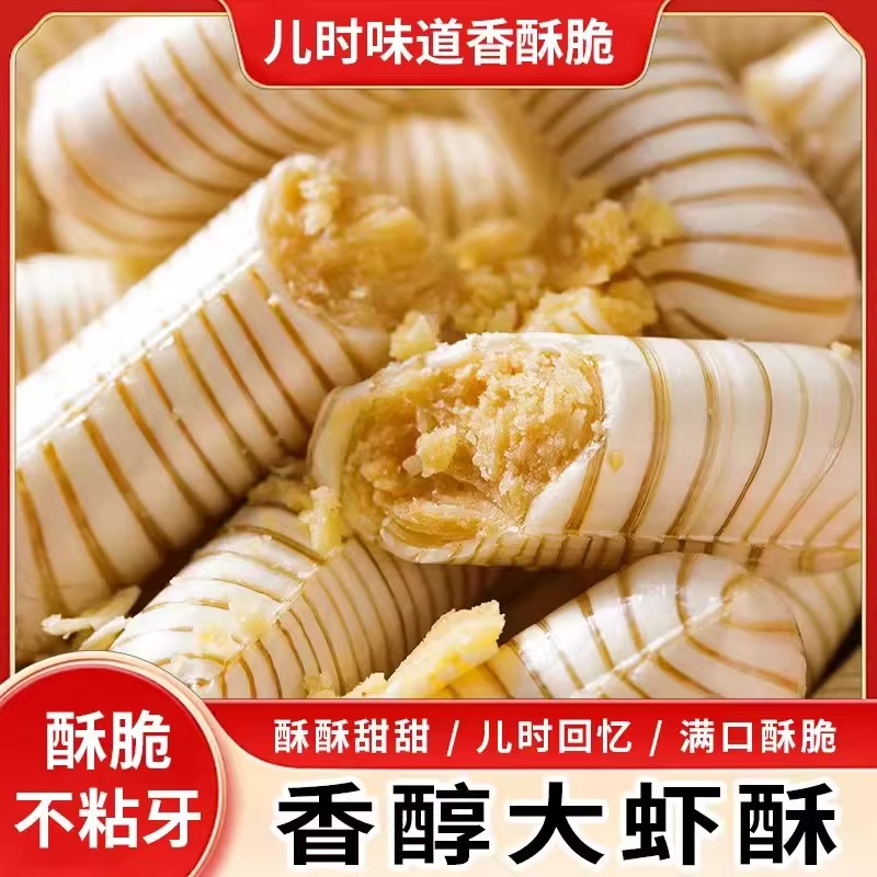 老北京大虾酥花生酥心糖大虾酥人零食怀旧食品核桃酥喜糖糖果年货