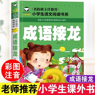 正版成语接龙小学生彩图注音版