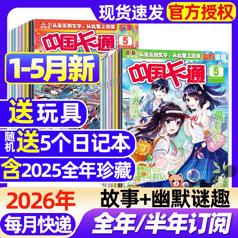 中国卡通杂志故事版/幽默谜趣版2026年1-5月新全年半年订阅2