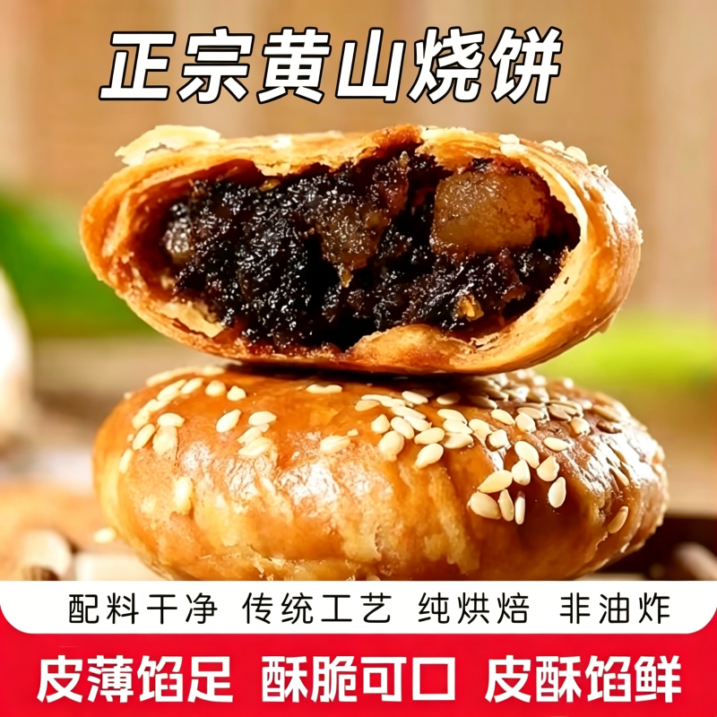黄山烧饼特产梅干菜扣肉烧饼干酥饼糕点休闲小吃早餐零食好吃传统