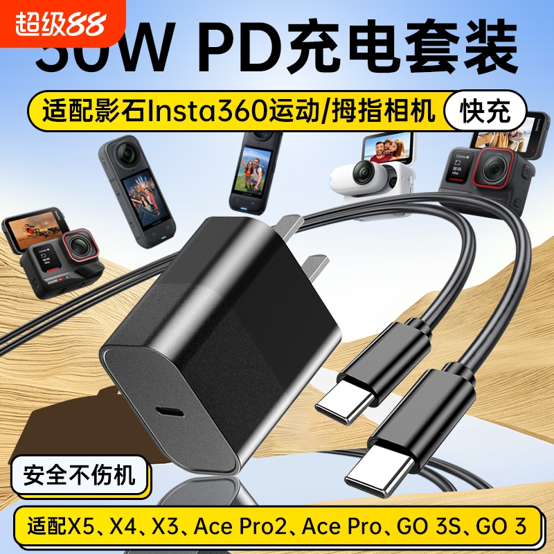 适用影石Insta360全景运动相机充电器30W快充X5/X4/X3/Ace Pro 2/GO3/GO 3S拇指相机PD双type-c充电线套装