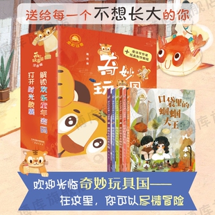 奇妙玩具王国全套6册一二年级小学生课外阅读书口袋里的蝈蝈大王稀奇古怪的虎头帽爱闯祸的竹蜻蜓我的朋友是糖做的吃梦的金鱼灯笼
