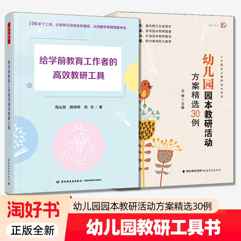 给学前教育工作者的高效教研工具+幼儿园园本教研活动方案精选30例