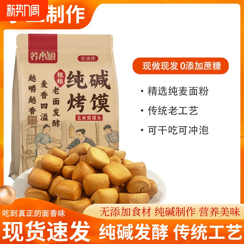 纯碱烤馍开袋即食粗粮养营养速食代餐胃早餐玉米食材米面饱腹黑米