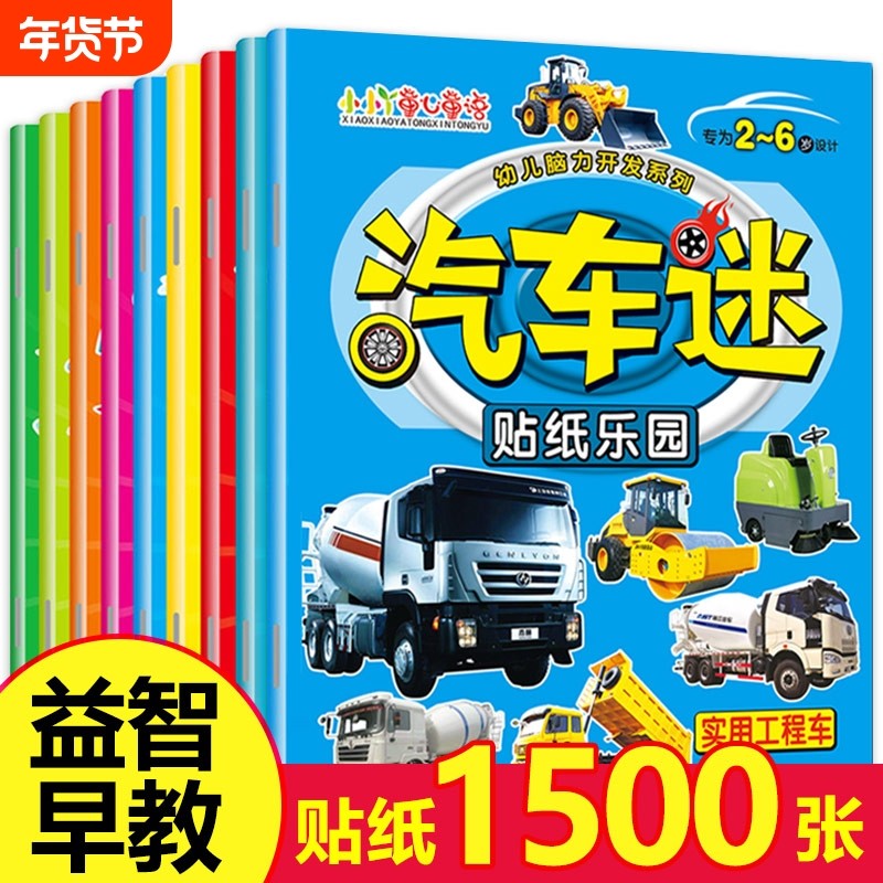 汽车迷全套8册儿童贴纸书名车贴贴画2-6岁益智游戏玩具趣味游戏粘贴智力专注力训练学前幼儿启蒙全脑开发左右脑训练书籍,书籍/杂志/报纸,启蒙认知书/黑白卡/识字卡,淘宝优惠券,粉丝福利购,淘宝优惠卷
