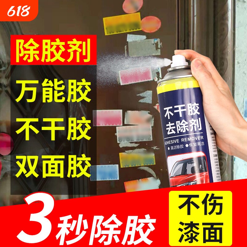 除胶剂家用万能去胶神器不干胶清除汽车柏油粘胶强力脱胶去除清洗