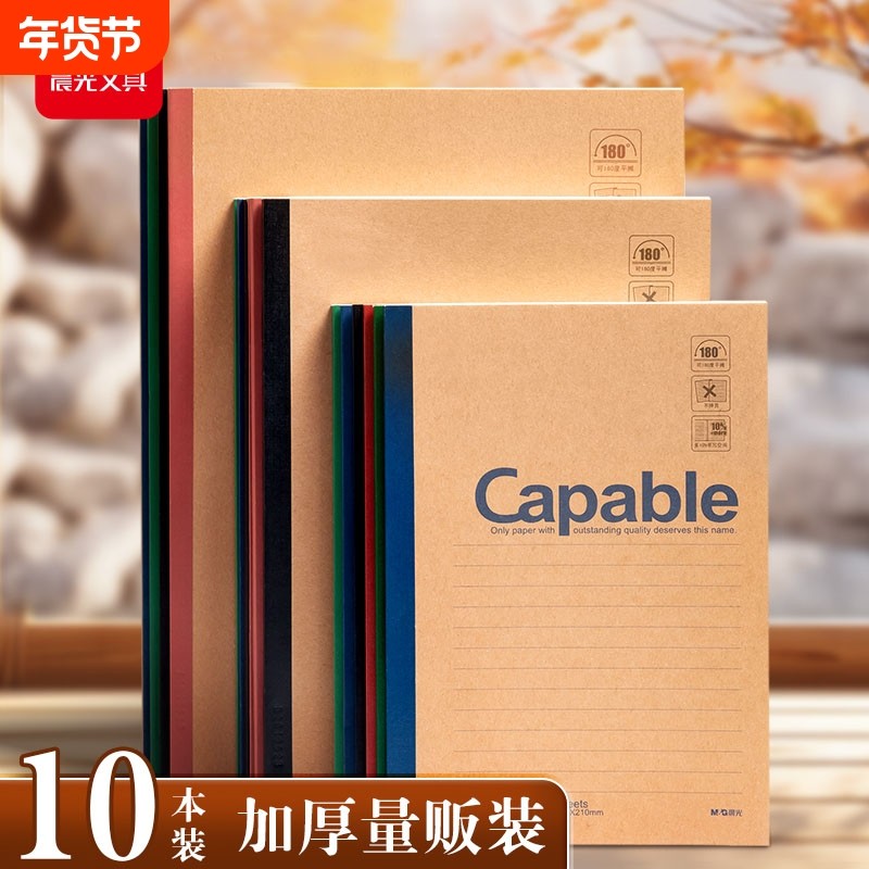 晨光笔记本子牛皮纸无线装订本A5capable记事本b5简约加厚练习本小大中学生软面抄软抄本商务办公作业本