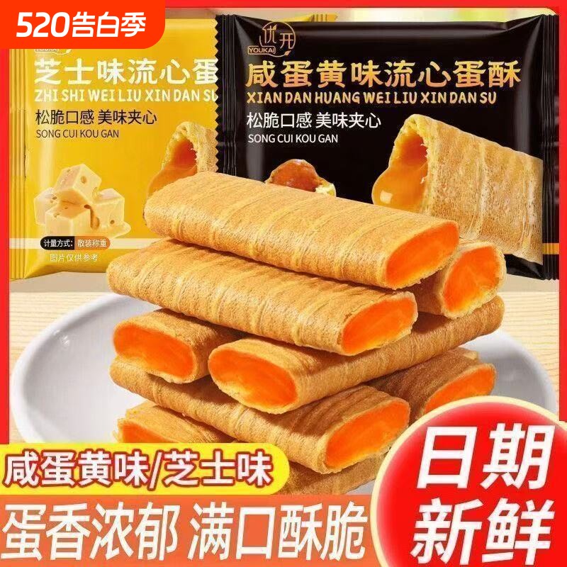 超值流心蛋酥芝士味流心蛋酥咸蛋黄味蛋卷整箱办公休闲充饥食品