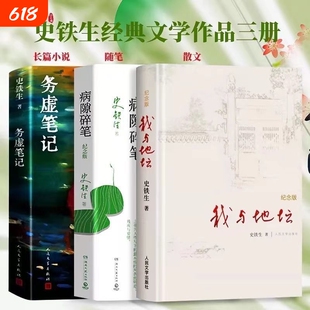 史铁生病隙碎笔我与地坛正版纪念版 务虚笔记  新华书店全新初高中推荐阅读课外小说书人民文学出版社