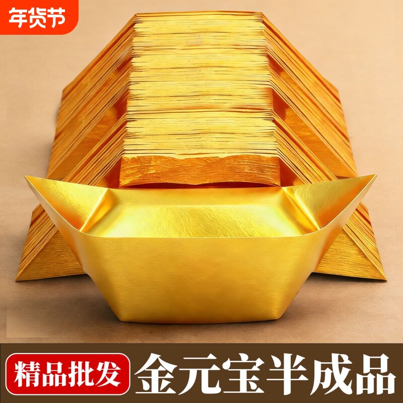 金元宝半成品银元宝手工折纸金纸锡箔纸加厚切角元宝烧纸钱金条金砖整
