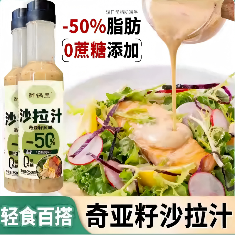 奇亚籽芝麻沙拉酱蔬菜沙拉汁沙拉酱蔬菜汁低热量蔬菜水果沙拉专用
