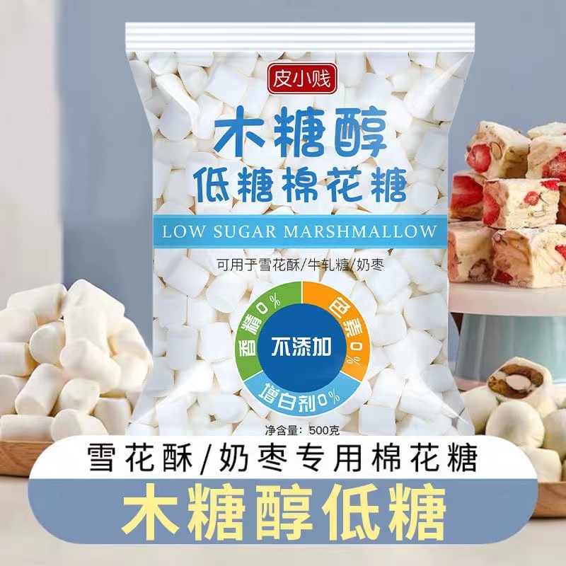 皮小贱木糖醇低糖棉花糖1000g白色奶枣牛轧糖雪花酥专用烘焙材料