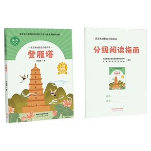 登雁塔叶圣陶著语文教材配套分级阅读宇宙小时候陈诗哥三年级小学生暑假课外阅读书人教金版科学的翅膀叶永烈人民教育出版社