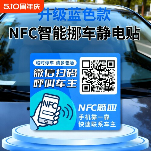 车载扫码挪车二维码汽车用电话牌临时停车号码牌移车NFC智能挪车