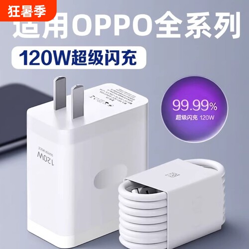 120W闪充头原装充电器超级闪充数据线适用于OPPO真我R17/Reno6/R17/A91手机K7xFindX2X3pro快充80W套装type-c