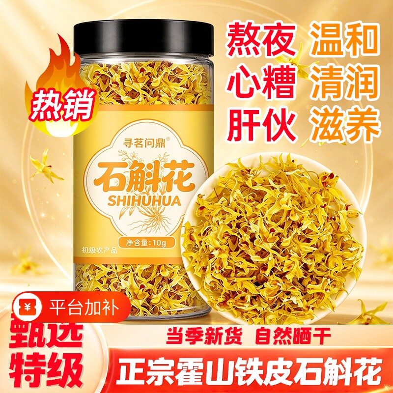 正宗霍山铁皮石斛花官方正品新鲜货特产中花干药泡水材养生花茶