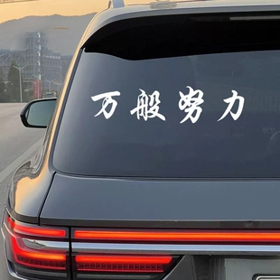 2025网红车贴万般努力车贴后窗玻璃汽车贴纸个性创意装饰车贴