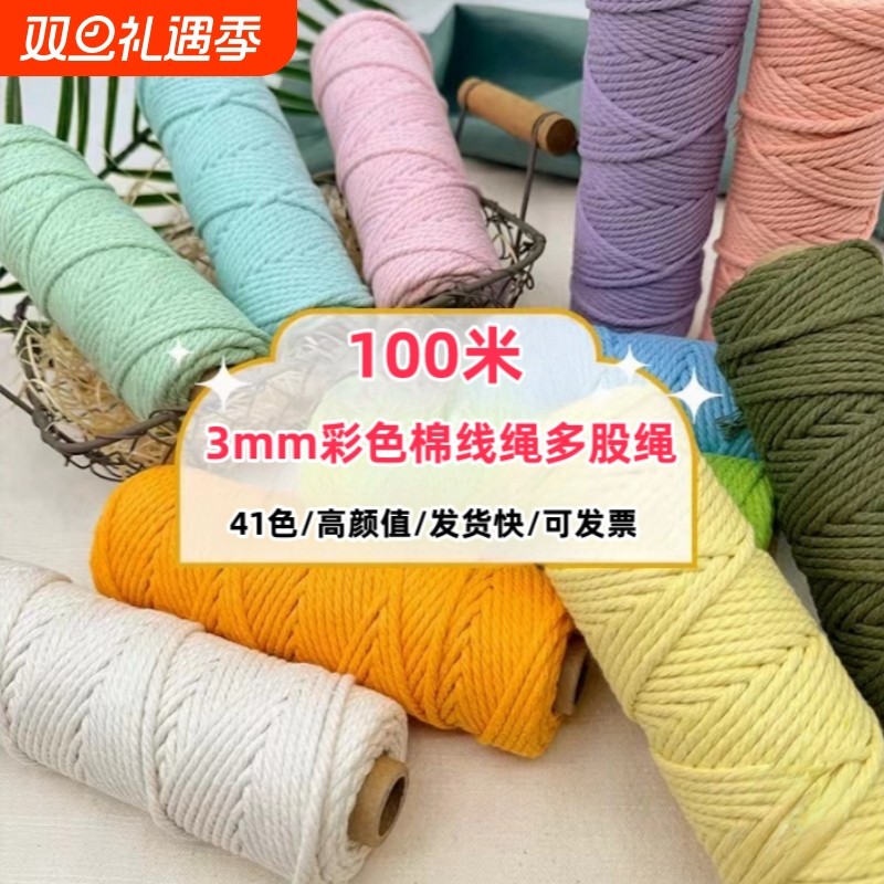 合股棉绳3mm编织棉线绳幼儿园手工材料DIY彩色装饰绳挂毯绳吊篮