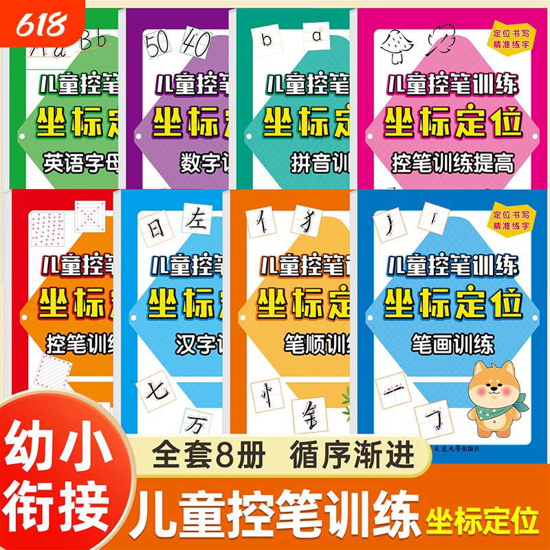 全套八册儿童控笔训练坐标定位练字帖数字拼音汉字笔画笔顺英语字母数字引导定位书写幼儿园中班大班学前班幼小衔接升一年级描红本