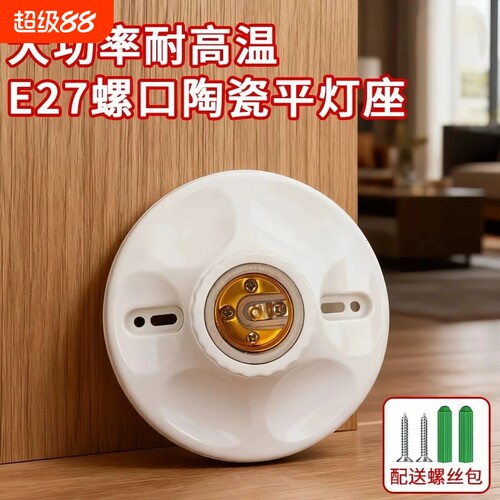 加厚明装E27陶瓷内胆圆形灯座
