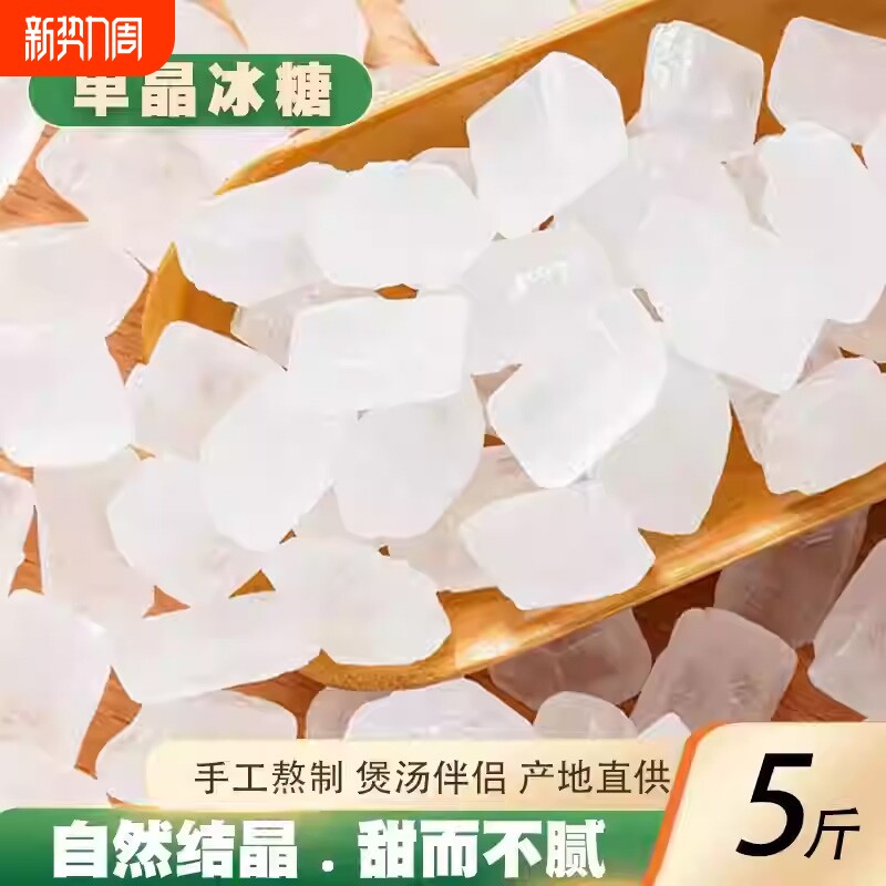 云南单晶冰糖小颗粒白冰糖块泡茶泡酒上色调味炖雪梨银耳羹5斤装