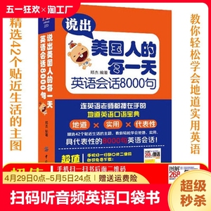 说出美国人的每一天学习英语会话8000句 日常口语英语入门自学书籍 旅游英语口语大全英语书籍 英语口语书籍日常交际实用英语正版