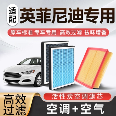 香薰空调空气滤芯套装适配英菲尼迪Q50/60/70/QX30/50/55/60/FX等